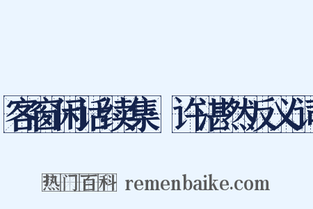 客窗闲话续集·许湛然反义词是什么意思的图片